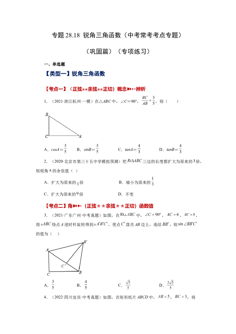 专题28.18锐角三角函数（中考常考考点专题）（巩固篇）（专项练习）-2022-2023学年九年级数学下册基础知识专项讲练（人教版）_初中数学人教版_9下-初中数学人教版_07专项讲练