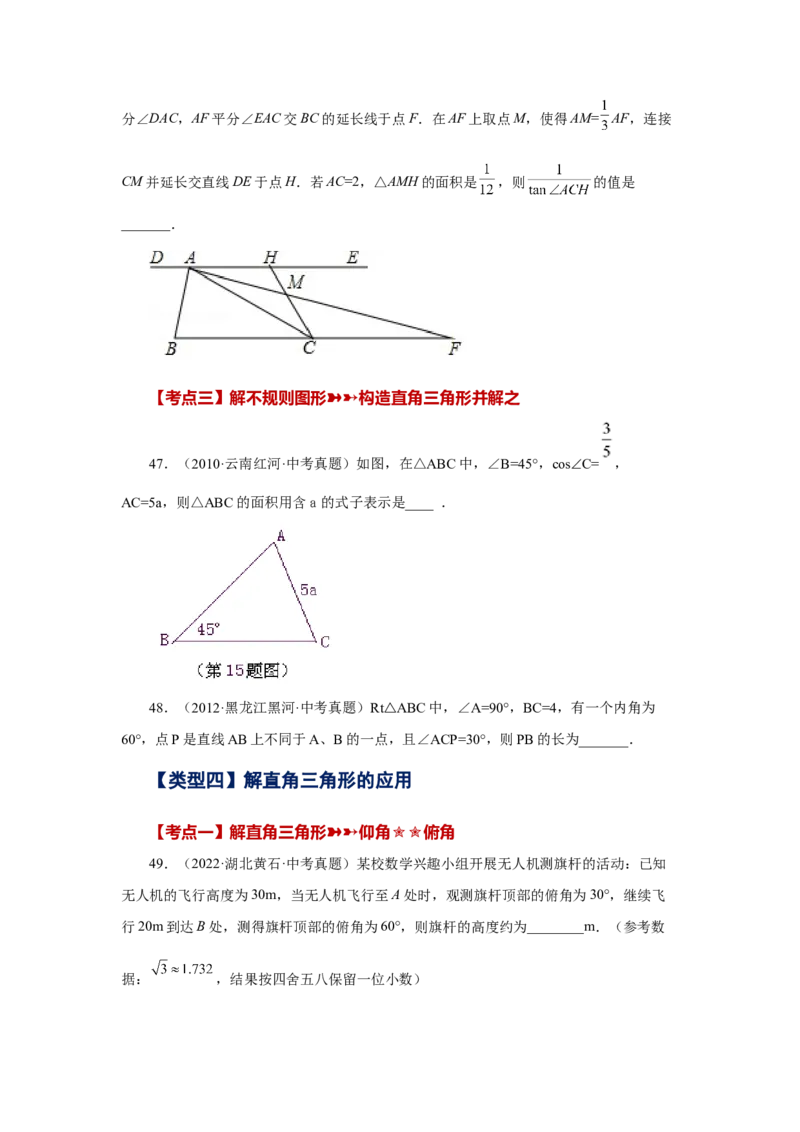 专题28.18锐角三角函数（中考常考考点专题）（巩固篇）（专项练习）-2022-2023学年九年级数学下册基础知识专项讲练（人教版）_初中数学人教版_9下-初中数学人教版_07专项讲练