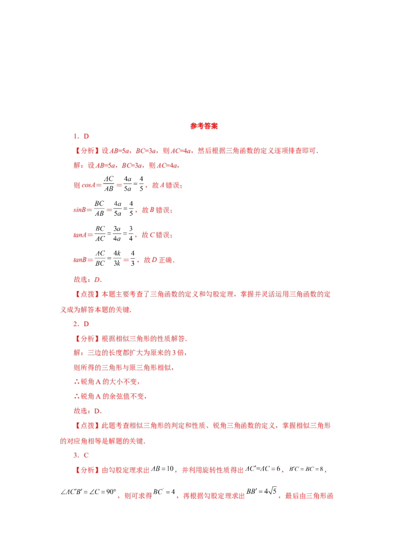 专题28.18锐角三角函数（中考常考考点专题）（巩固篇）（专项练习）-2022-2023学年九年级数学下册基础知识专项讲练（人教版）_初中数学人教版_9下-初中数学人教版_07专项讲练