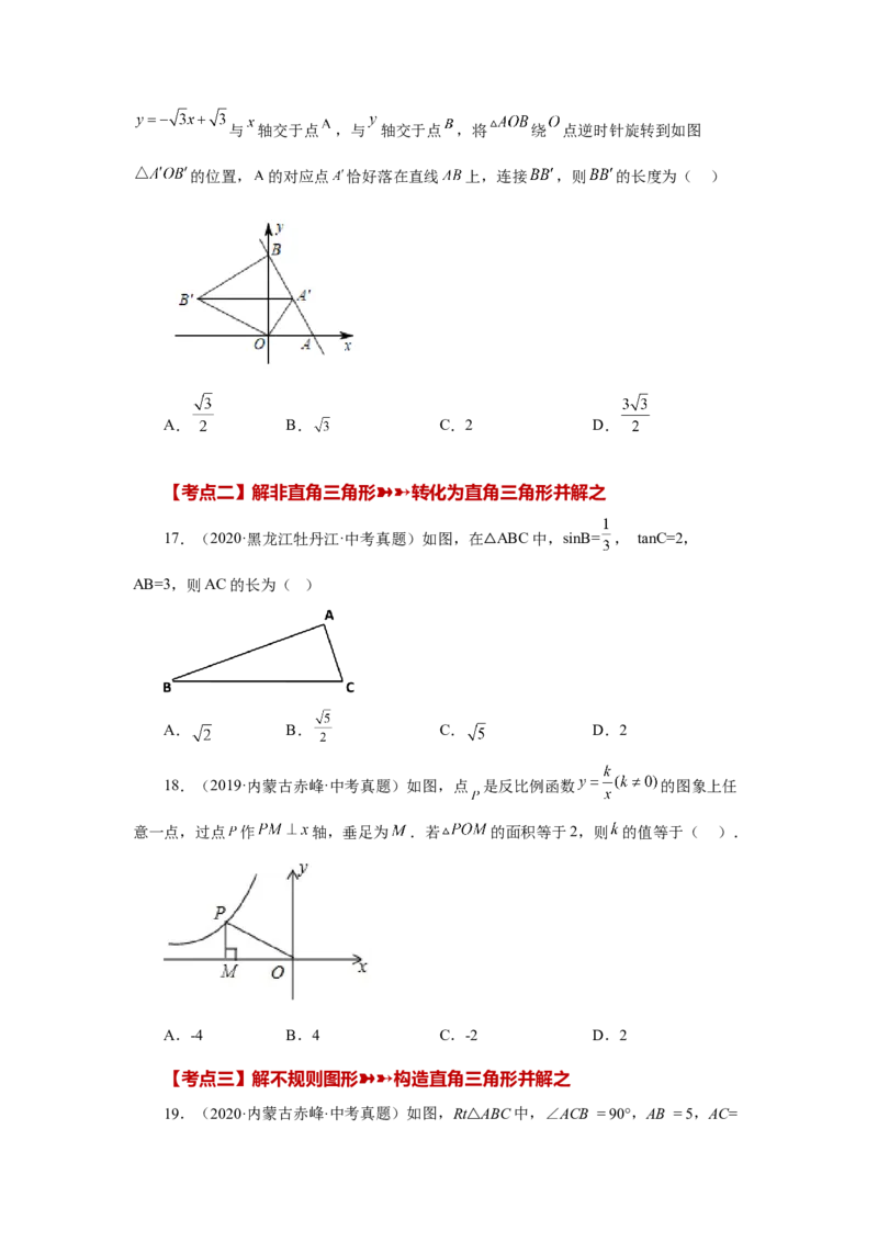 专题28.18锐角三角函数（中考常考考点专题）（巩固篇）（专项练习）-2022-2023学年九年级数学下册基础知识专项讲练（人教版）_初中数学人教版_9下-初中数学人教版_07专项讲练