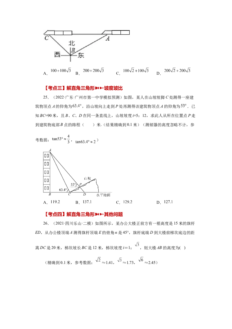 专题28.18锐角三角函数（中考常考考点专题）（巩固篇）（专项练习）-2022-2023学年九年级数学下册基础知识专项讲练（人教版）_初中数学人教版_9下-初中数学人教版_07专项讲练