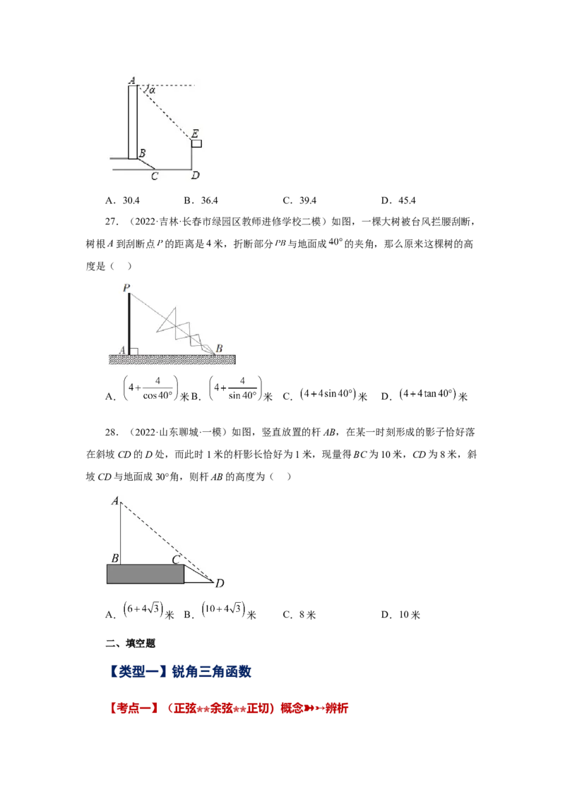 专题28.18锐角三角函数（中考常考考点专题）（巩固篇）（专项练习）-2022-2023学年九年级数学下册基础知识专项讲练（人教版）_初中数学人教版_9下-初中数学人教版_07专项讲练