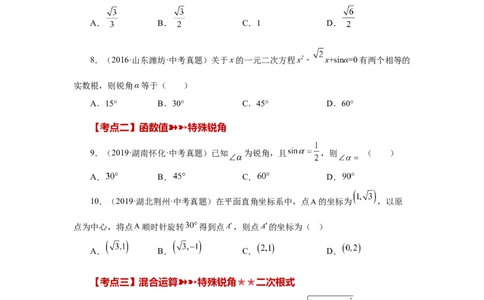 专题28.18锐角三角函数（中考常考考点专题）（巩固篇）（专项练习）-2022-2023学年九年级数学下册基础知识专项讲练（人教版）_初中数学人教版_9下-初中数学人教版_07专项讲练