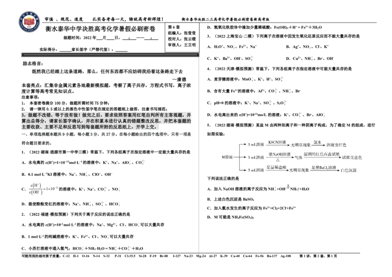 2023衡水泰华中学（原衡水一中）决胜高考化学暑假必刷密卷第6套（新高考版）_05高考化学_高考模拟题_全国课标版