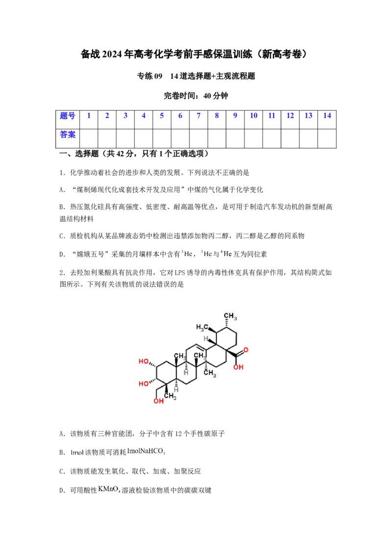 专练09十四道选择题+主观流程题-备战2024年高考化学考前手感保温训练（新高考卷）（原卷版）_05高考化学_2024年新高考资料_5.2024三轮冲刺_备战2024年高考化学考前手感保温训练（新高考卷