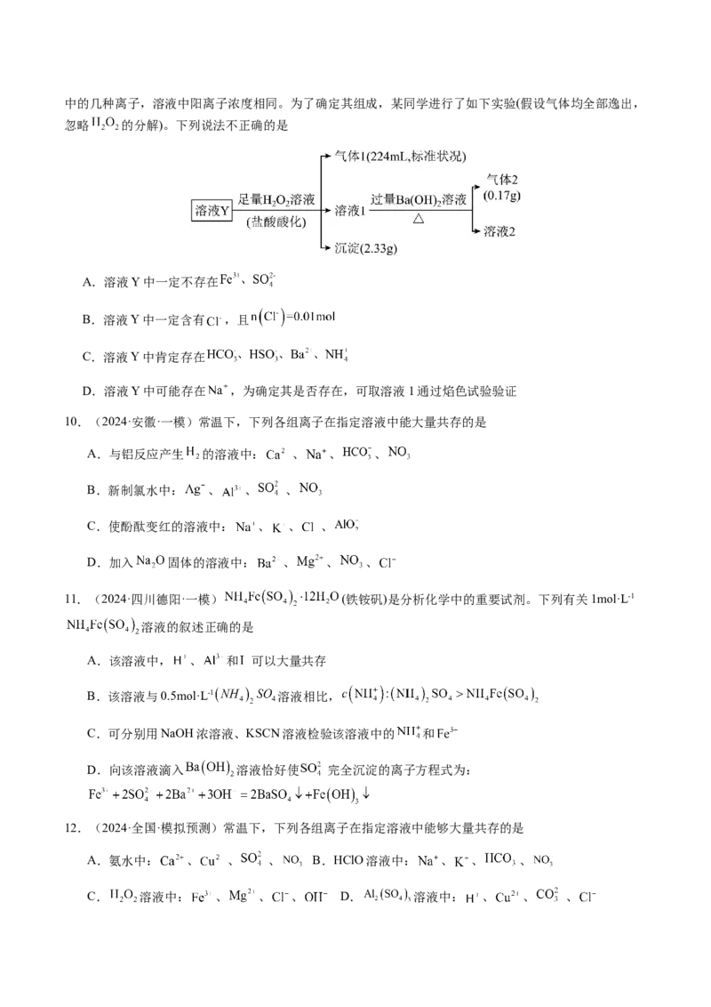 专题03离子共存、离子检验和推断（原卷版）-备战2025年高考化学二轮&middot;突破提升专题复习讲义（新高考通用）_05高考化学_2025年新高考资料_二轮复习