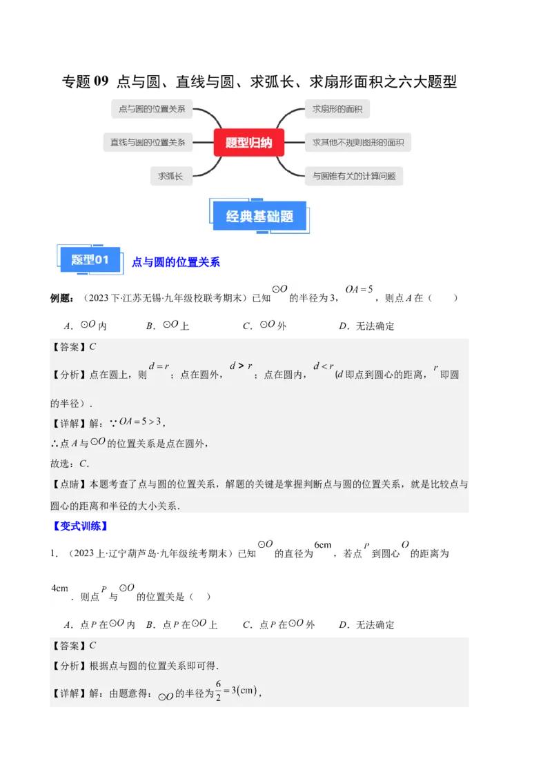 专题09点与圆、直线与圆、求弧长、求扇形面积之六大题型（解析版）_初中数学人教版_9上-初中数学人教版_06习题试卷_7期中期末复习专题