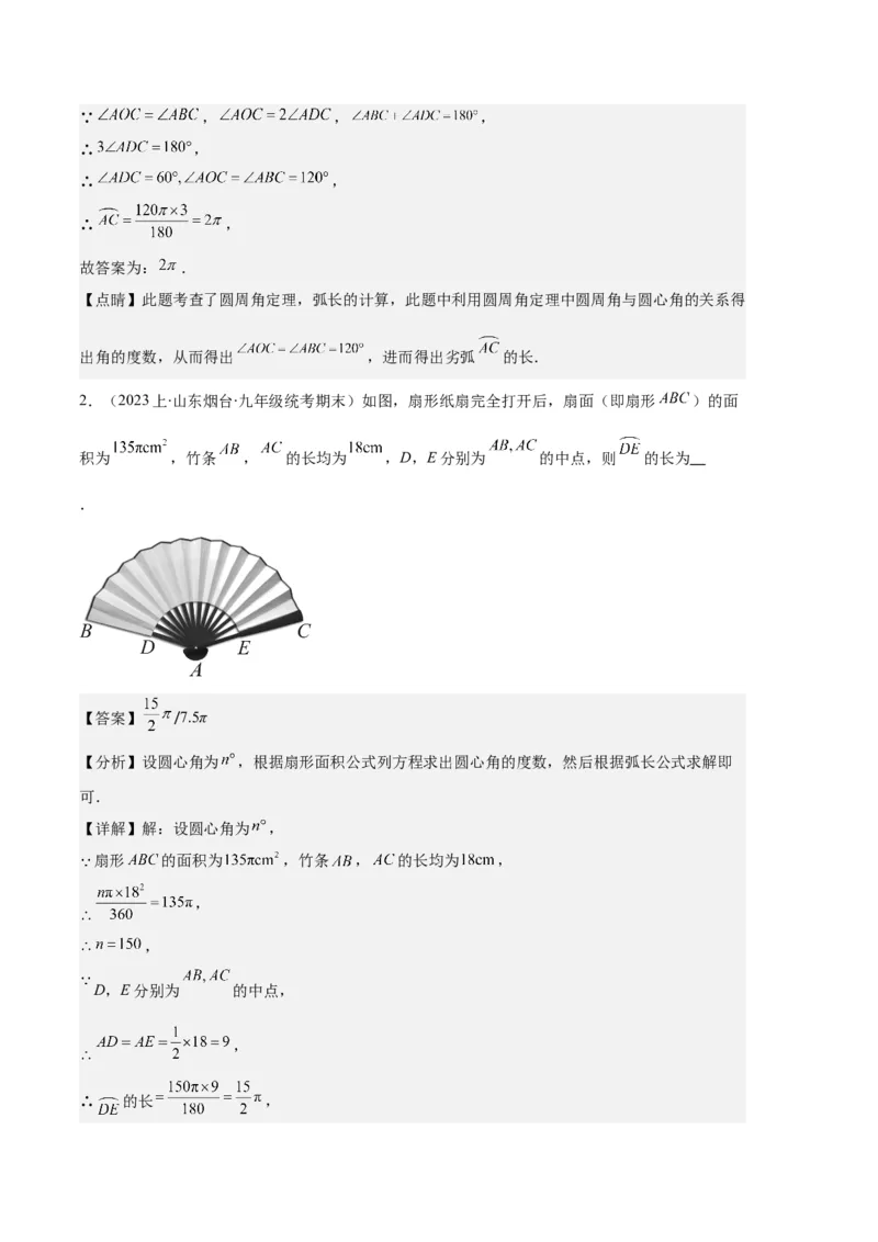 专题09点与圆、直线与圆、求弧长、求扇形面积之六大题型（解析版）_初中数学人教版_9上-初中数学人教版_06习题试卷_7期中期末复习专题