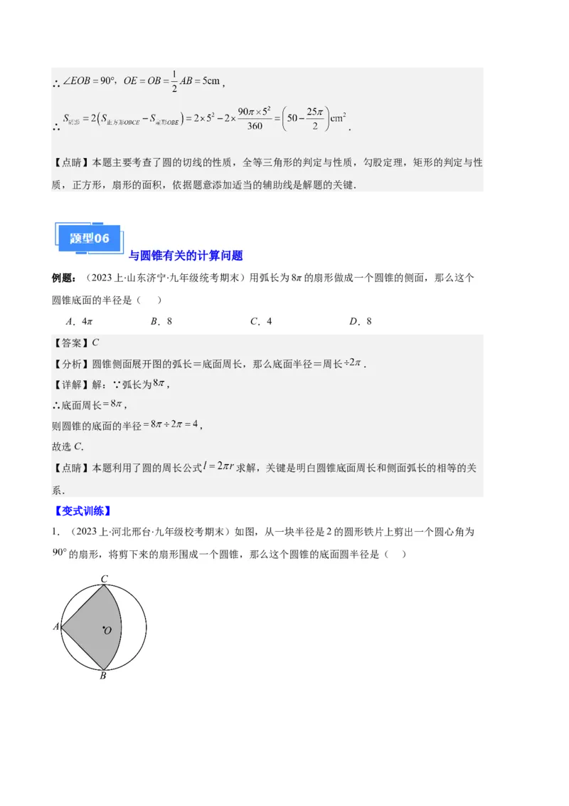 专题09点与圆、直线与圆、求弧长、求扇形面积之六大题型（解析版）_初中数学人教版_9上-初中数学人教版_06习题试卷_7期中期末复习专题