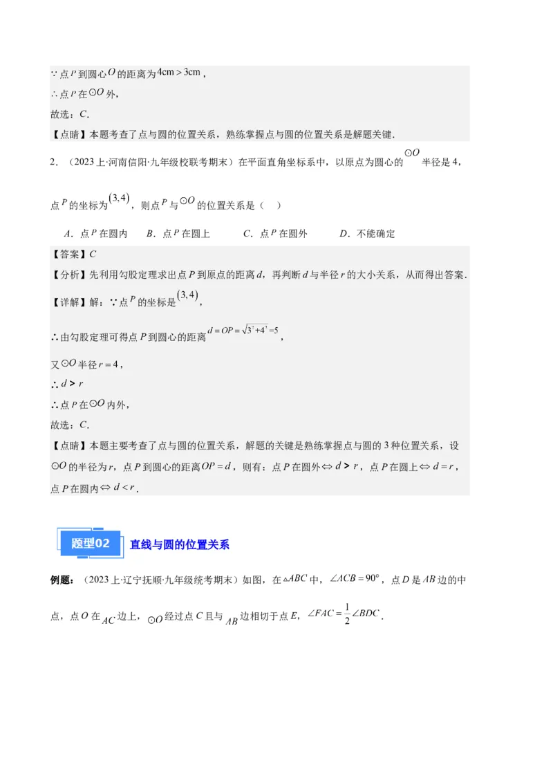 专题09点与圆、直线与圆、求弧长、求扇形面积之六大题型（解析版）_初中数学人教版_9上-初中数学人教版_06习题试卷_7期中期末复习专题