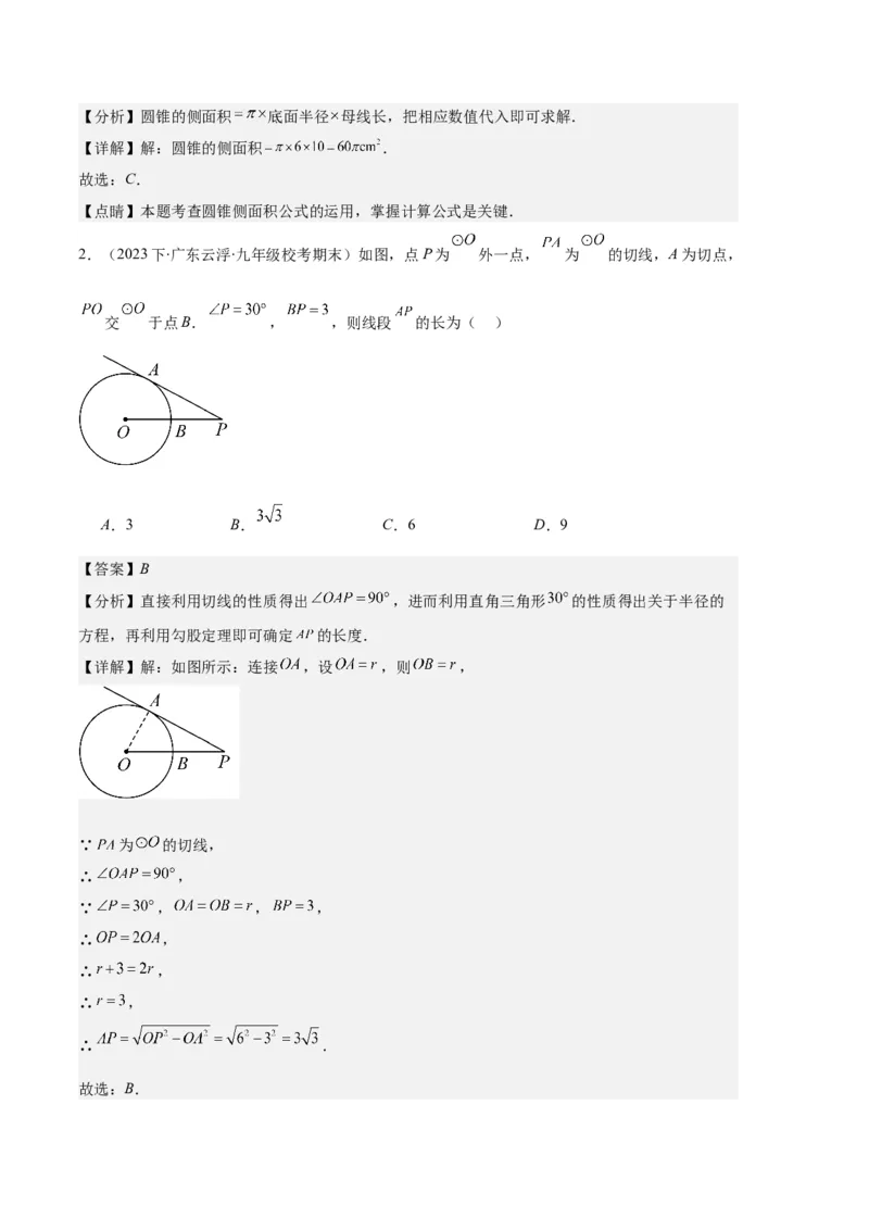 专题09点与圆、直线与圆、求弧长、求扇形面积之六大题型（解析版）_初中数学人教版_9上-初中数学人教版_06习题试卷_7期中期末复习专题