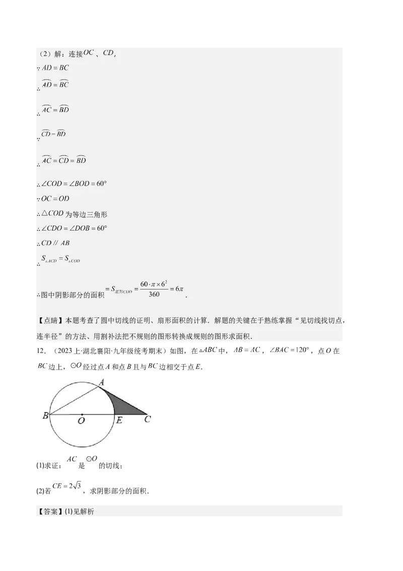 专题09点与圆、直线与圆、求弧长、求扇形面积之六大题型（解析版）_初中数学人教版_9上-初中数学人教版_06习题试卷_7期中期末复习专题