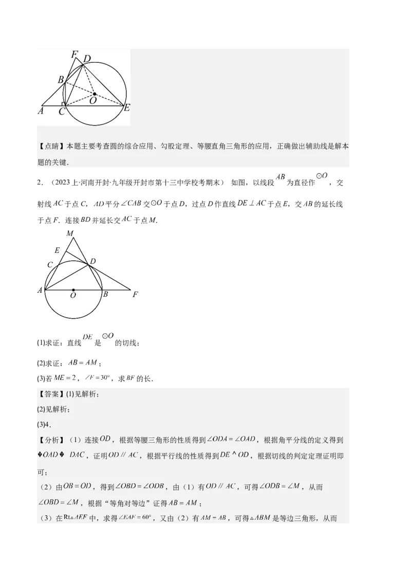 专题09点与圆、直线与圆、求弧长、求扇形面积之六大题型（解析版）_初中数学人教版_9上-初中数学人教版_06习题试卷_7期中期末复习专题