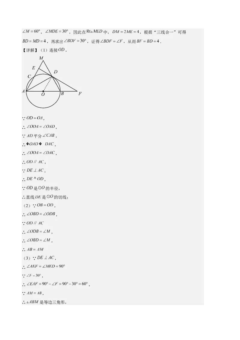 专题09点与圆、直线与圆、求弧长、求扇形面积之六大题型（解析版）_初中数学人教版_9上-初中数学人教版_06习题试卷_7期中期末复习专题