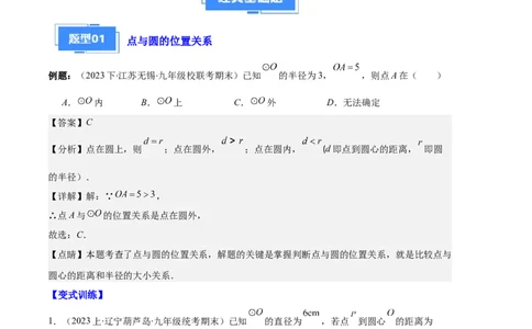 专题09点与圆、直线与圆、求弧长、求扇形面积之六大题型（解析版）_初中数学人教版_9上-初中数学人教版_06习题试卷_7期中期末复习专题