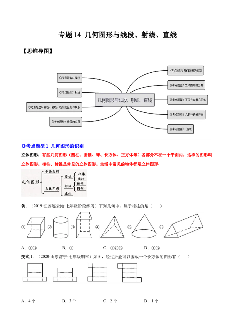 专题14几何图形与线段、射线、直线-原卷版_初中数学人教版_7上-初中数学人教版_7上-初中数学人教版（旧版）赠送_07专项讲练