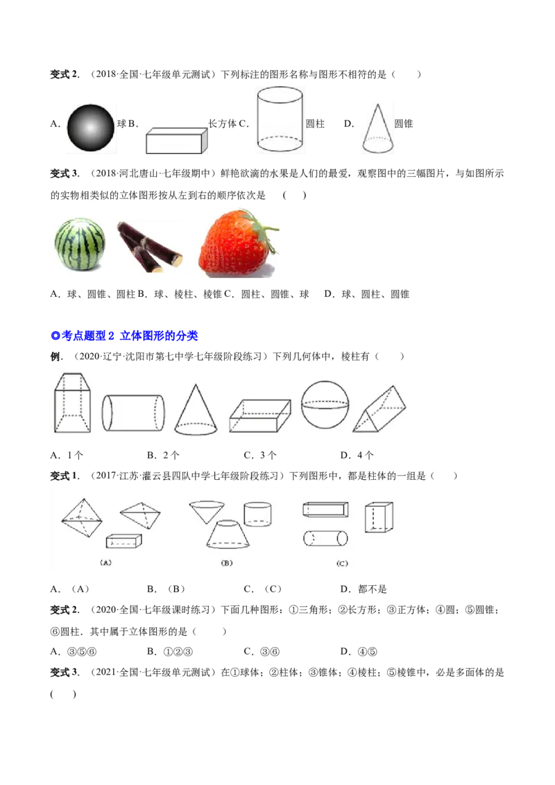 专题14几何图形与线段、射线、直线-原卷版_初中数学人教版_7上-初中数学人教版_7上-初中数学人教版（旧版）赠送_07专项讲练