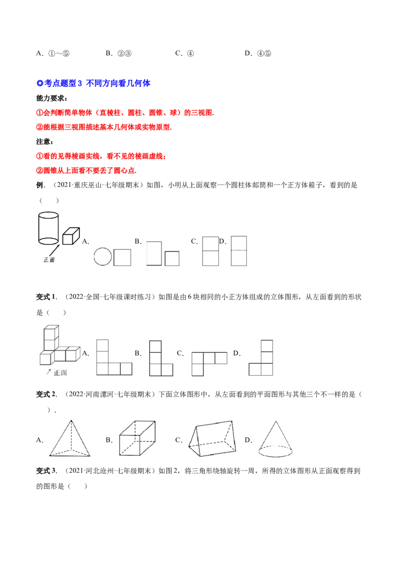 专题14几何图形与线段、射线、直线-原卷版_初中数学人教版_7上-初中数学人教版_7上-初中数学人教版（旧版）赠送_07专项讲练