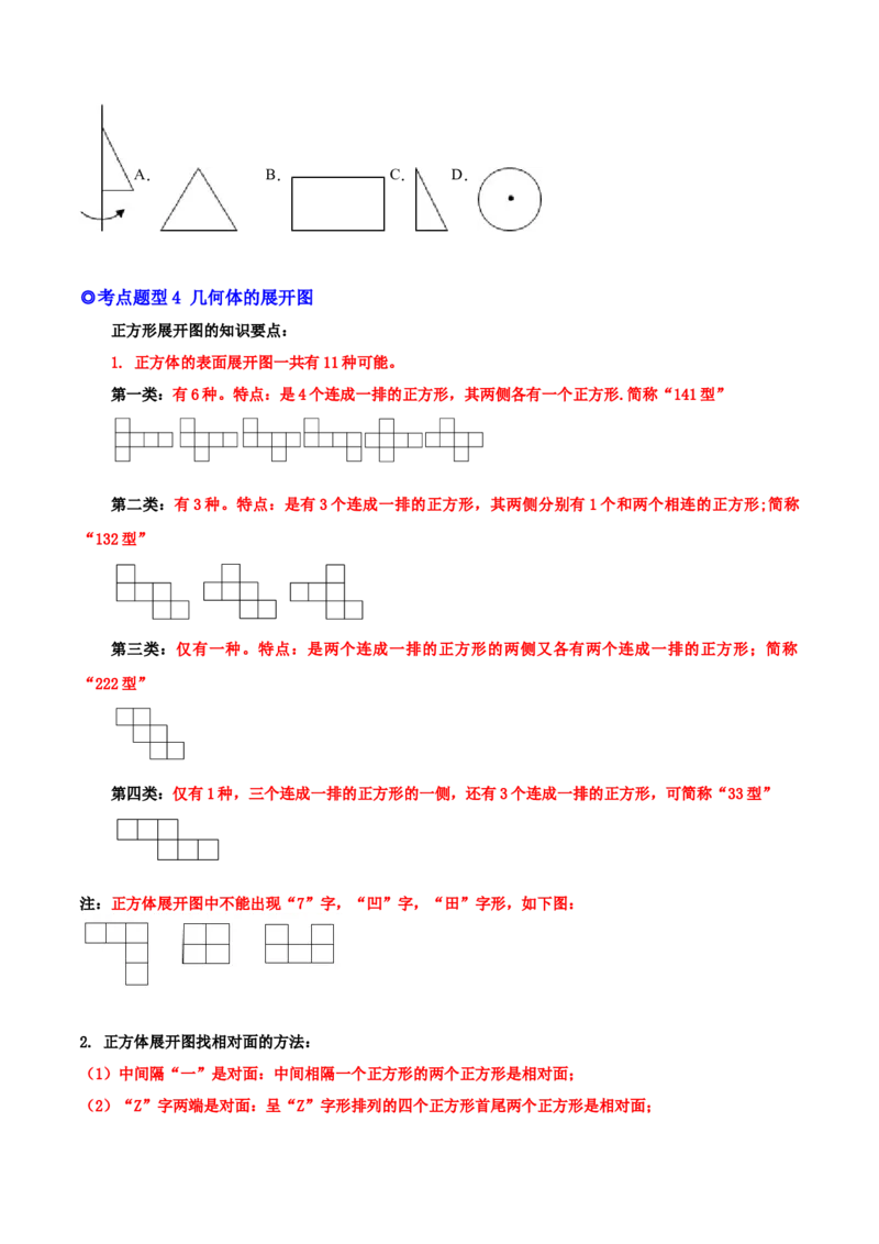 专题14几何图形与线段、射线、直线-原卷版_初中数学人教版_7上-初中数学人教版_7上-初中数学人教版（旧版）赠送_07专项讲练