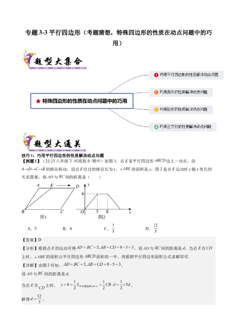 专题3-3平行四边形（考题猜想，特殊四边形的性质在动点问题中的巧用）解析版_初中数学人教版_八年级数学下册_保存转存之后查看(1)_8下-初中数学人教版（2026春新版持续更新）