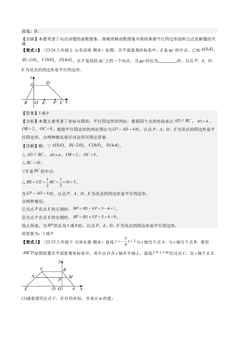 专题3-3平行四边形（考题猜想，特殊四边形的性质在动点问题中的巧用）解析版_初中数学人教版_八年级数学下册_保存转存之后查看(1)_8下-初中数学人教版（2026春新版持续更新）