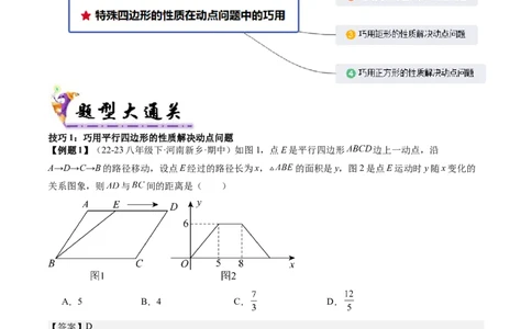 专题3-3平行四边形（考题猜想，特殊四边形的性质在动点问题中的巧用）解析版_初中数学人教版_八年级数学下册_保存转存之后查看(1)_8下-初中数学人教版（2026春新版持续更新）