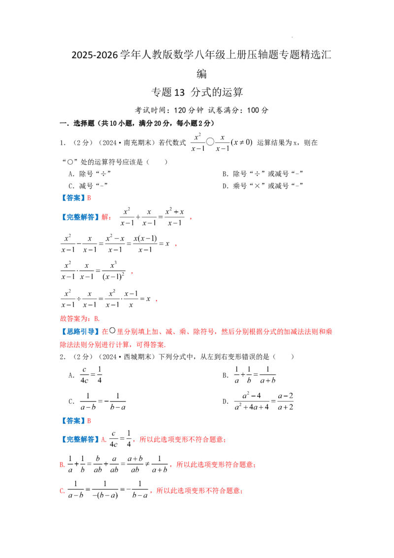 专题13分式的运算（解析版）_初中数学人教版_8上-初中数学人教版_2025秋季新人教版数学八上课件教案_09-难点专项压轴训练