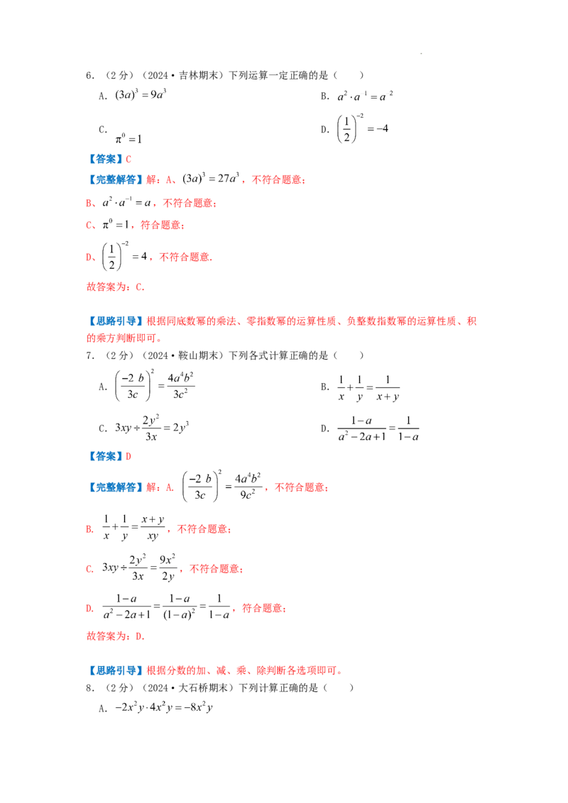 专题13分式的运算（解析版）_初中数学人教版_8上-初中数学人教版_2025秋季新人教版数学八上课件教案_09-难点专项压轴训练