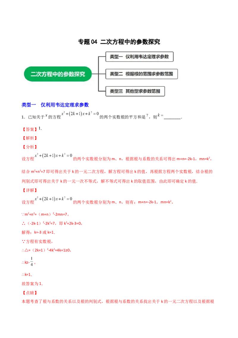 专题04二次方程中的参数探究（解析版）_初中数学人教版_9上-初中数学人教版_06习题试卷_5专项练习