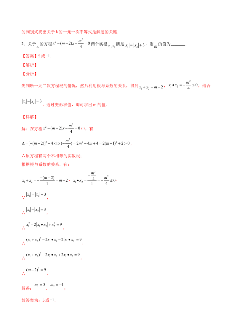 专题04二次方程中的参数探究（解析版）_初中数学人教版_9上-初中数学人教版_06习题试卷_5专项练习