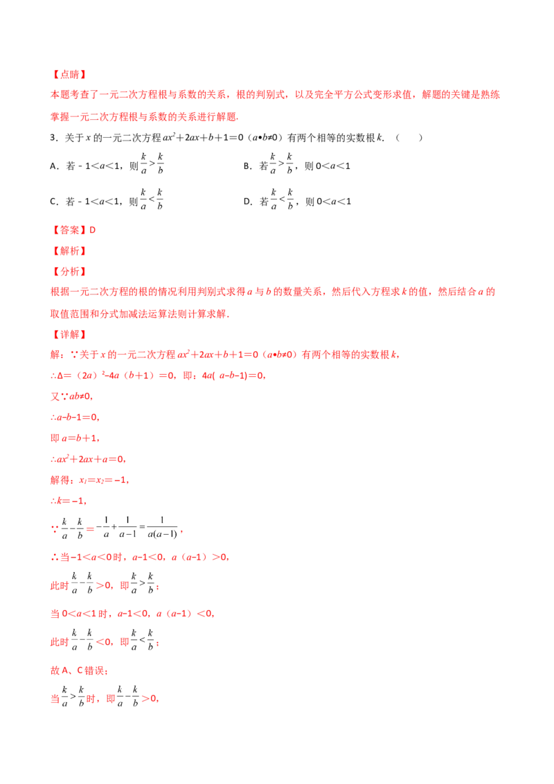 专题04二次方程中的参数探究（解析版）_初中数学人教版_9上-初中数学人教版_06习题试卷_5专项练习