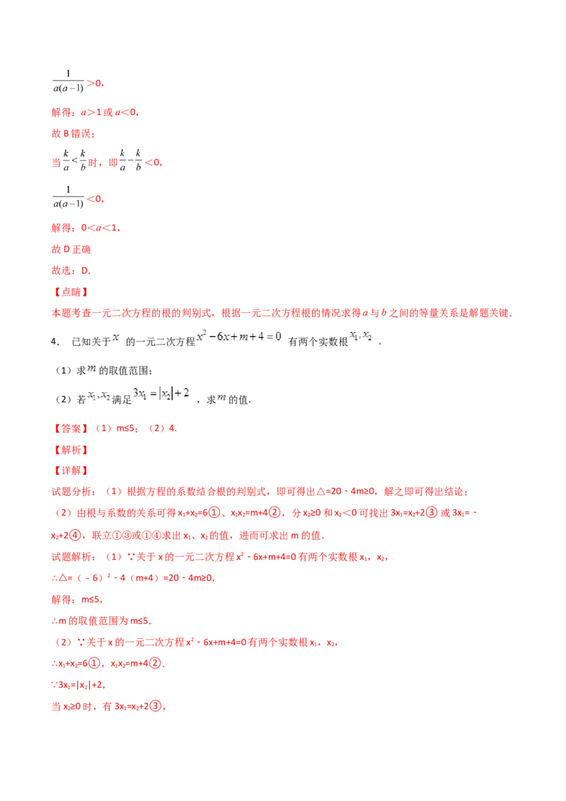 专题04二次方程中的参数探究（解析版）_初中数学人教版_9上-初中数学人教版_06习题试卷_5专项练习