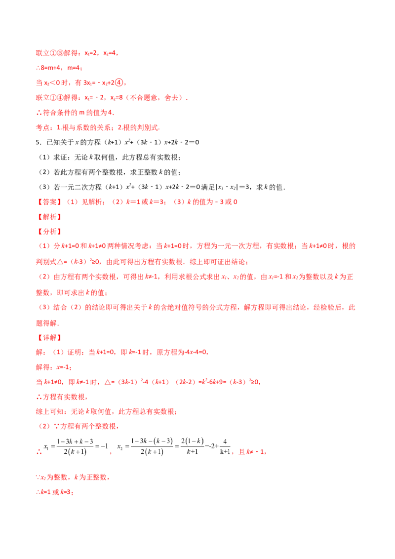 专题04二次方程中的参数探究（解析版）_初中数学人教版_9上-初中数学人教版_06习题试卷_5专项练习