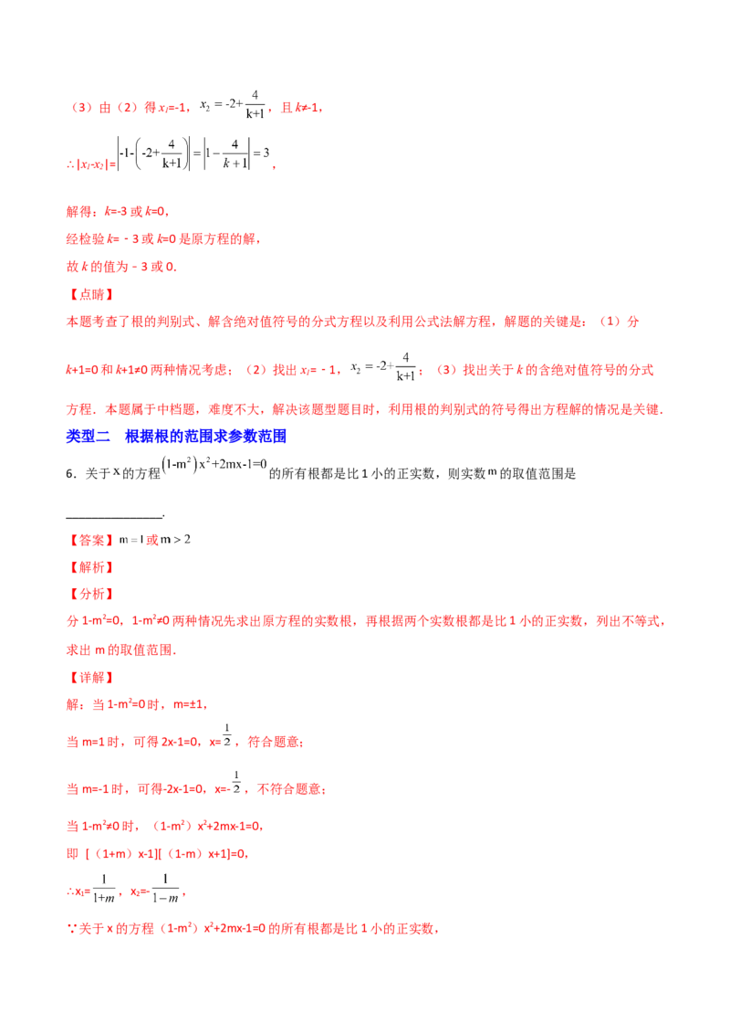 专题04二次方程中的参数探究（解析版）_初中数学人教版_9上-初中数学人教版_06习题试卷_5专项练习