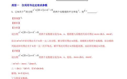 专题04二次方程中的参数探究（解析版）_初中数学人教版_9上-初中数学人教版_06习题试卷_5专项练习