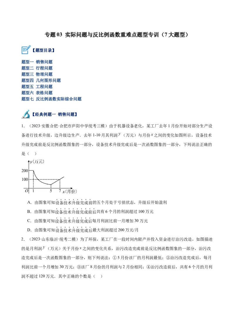 专题03实际问题与反比例函数重难点题型专训（7大题型）（原卷版）_初中数学人教版_9下-初中数学人教版_07专项讲练_2023-2024学年九年级数学全册重难点专题提升精讲精练（人教版）