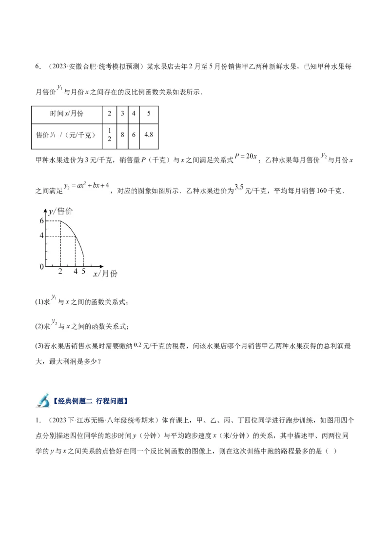 专题03实际问题与反比例函数重难点题型专训（7大题型）（原卷版）_初中数学人教版_9下-初中数学人教版_07专项讲练_2023-2024学年九年级数学全册重难点专题提升精讲精练（人教版）