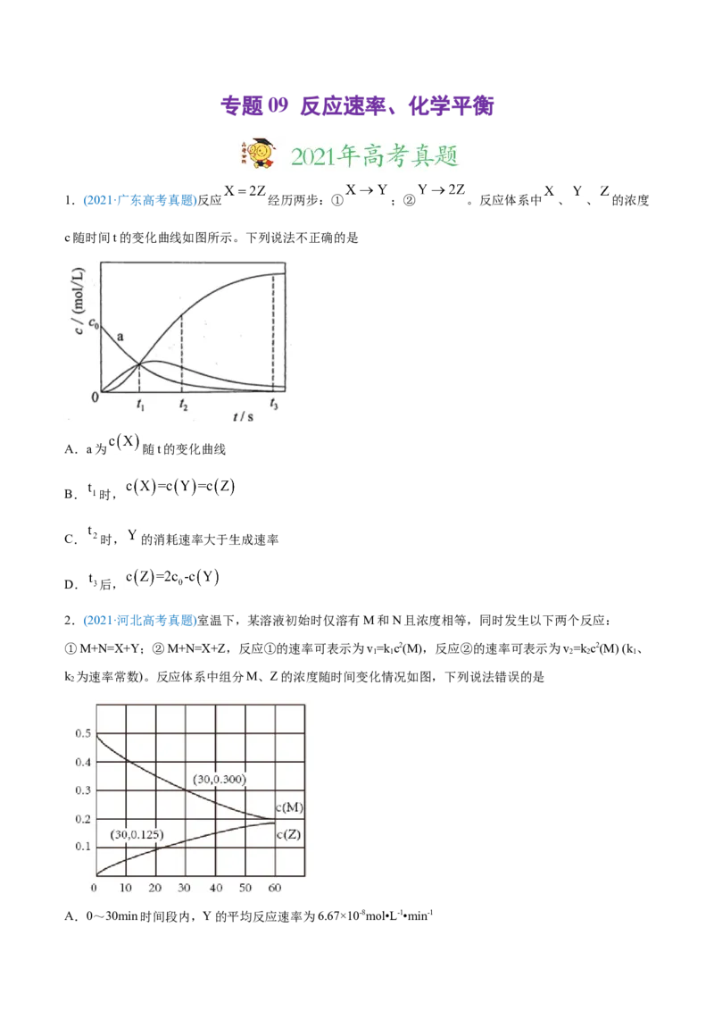 专题09反应速率、化学平衡-2021年高考化学真题与模拟题分类训练（学生版）_05高考化学_新高考复习资料_2023年新高考资料_一轮复习_2023年新高考大一轮复习讲义