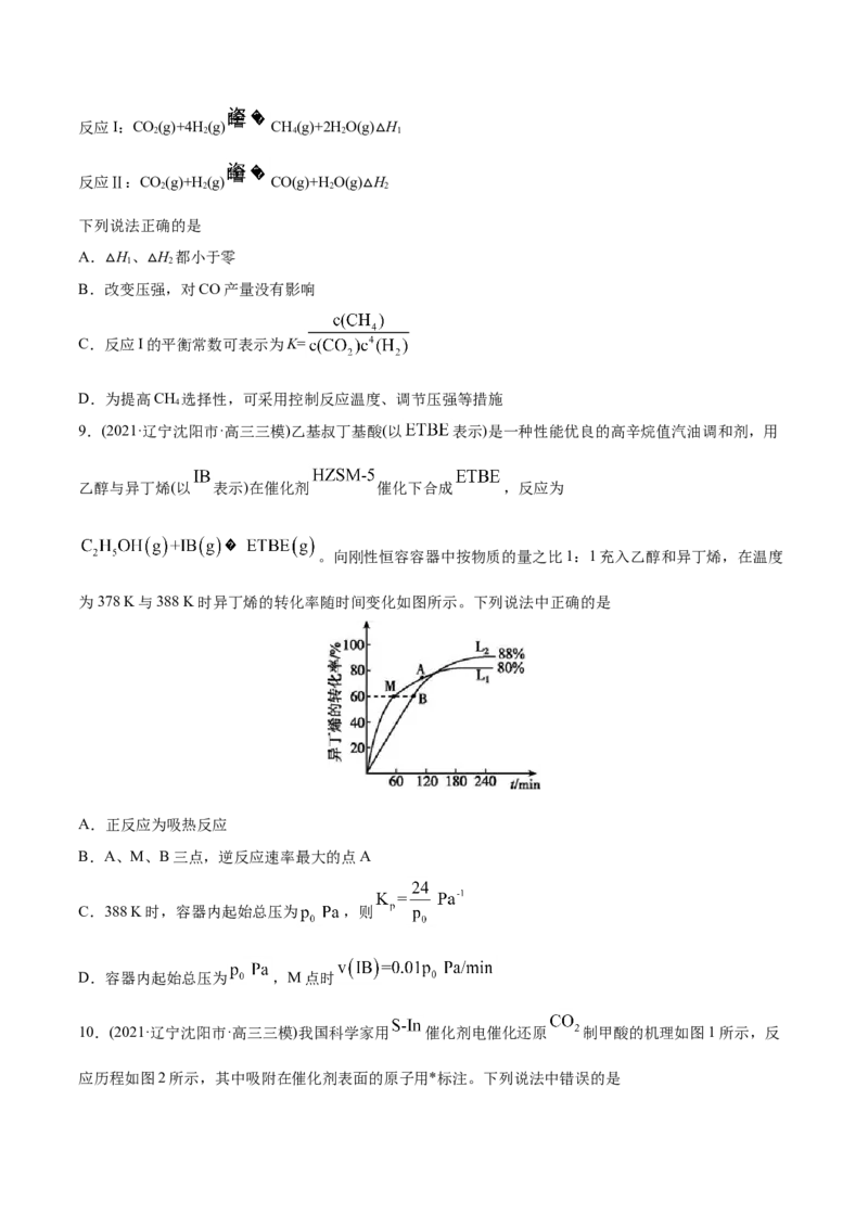 专题09反应速率、化学平衡-2021年高考化学真题与模拟题分类训练（学生版）_05高考化学_新高考复习资料_2023年新高考资料_一轮复习_2023年新高考大一轮复习讲义
