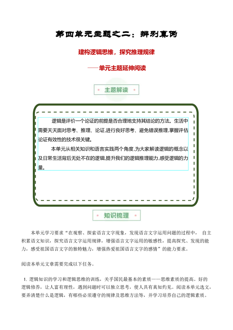 第四单元主题之二：辨别真伪（建构逻辑思维，探究推理规律）（统编版）（教师版）_高语_高中语文_选择性必修上册_单元阅读