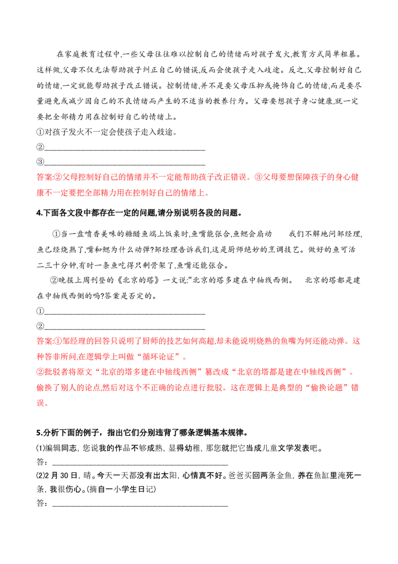 第四单元主题之二：辨别真伪（建构逻辑思维，探究推理规律）（统编版）（教师版）_高语_高中语文_选择性必修上册_单元阅读