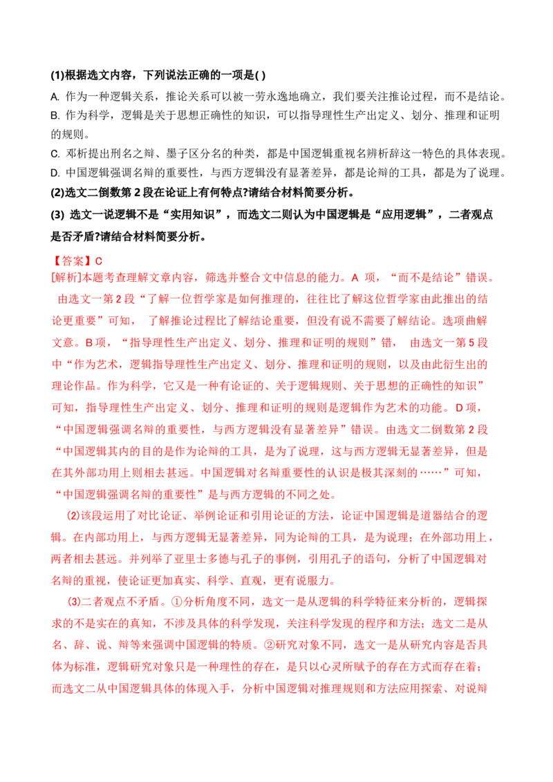 第四单元主题之二：辨别真伪（建构逻辑思维，探究推理规律）（统编版）（教师版）_高语_高中语文_选择性必修上册_单元阅读
