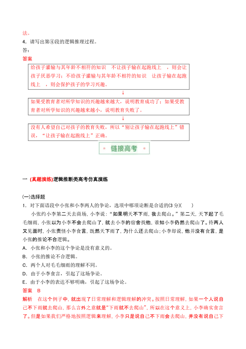 第四单元主题之二：辨别真伪（建构逻辑思维，探究推理规律）（统编版）（教师版）_高语_高中语文_选择性必修上册_单元阅读