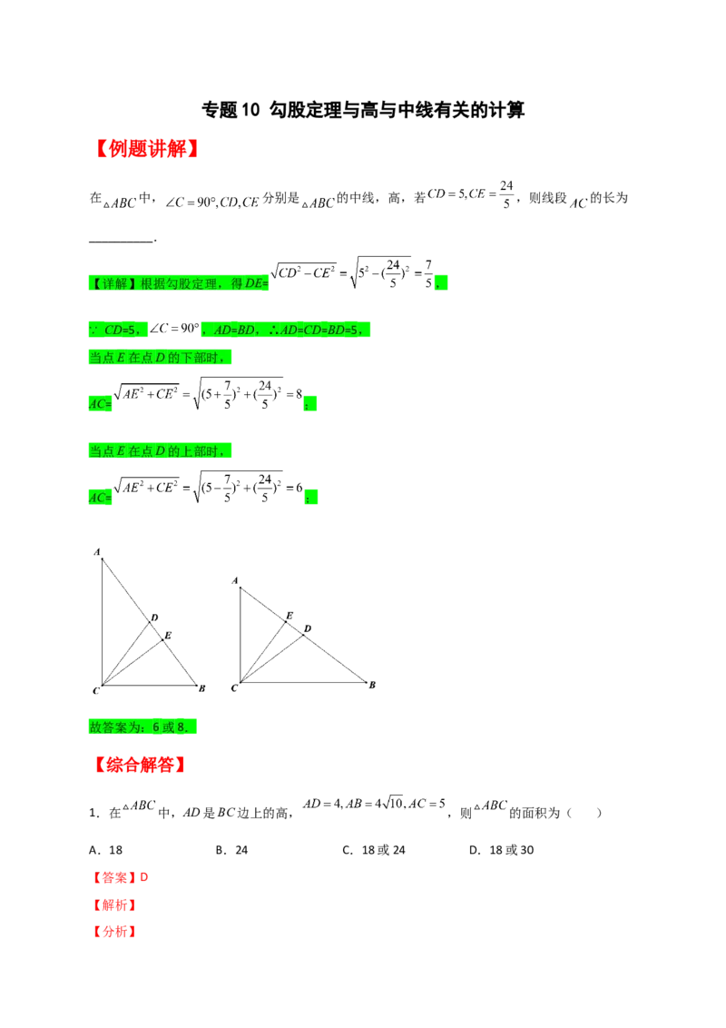 专题10勾股定理与高与中线有关的计算（解析版）_初中数学人教版_八年级数学下册_保存转存之后查看(1)_8下-初中数学人教版（2026春新版持续更新）_旧版-可参考_06习题试卷_5专项练习