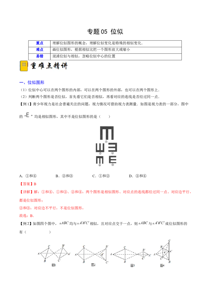 专题05位似（重难点突破）（解析版）_new_初中数学人教版_9下-初中数学人教版_06习题试卷_5专项练习