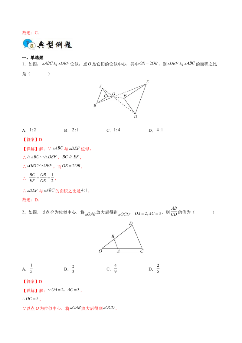 专题05位似（重难点突破）（解析版）_new_初中数学人教版_9下-初中数学人教版_06习题试卷_5专项练习