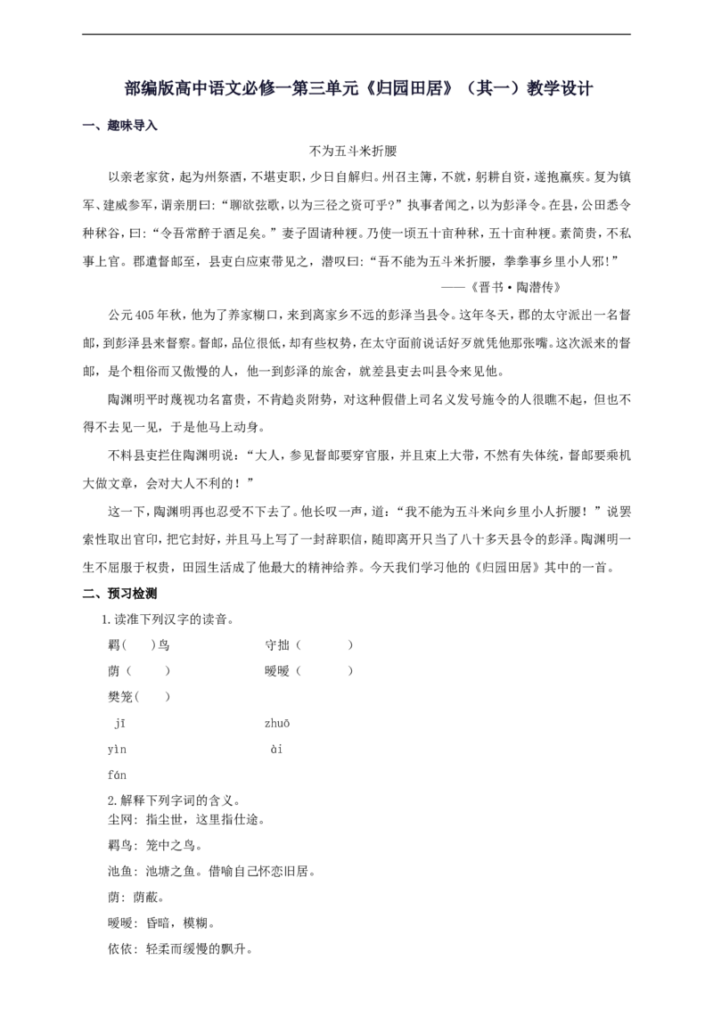 部编版高中语文必修一归园田居（其一）_高语_人教版高中语文_01部编高中语文必修上册_04课件+教案+课文录音配套版（3.6更新）_7.2《归园田居》课件+教案