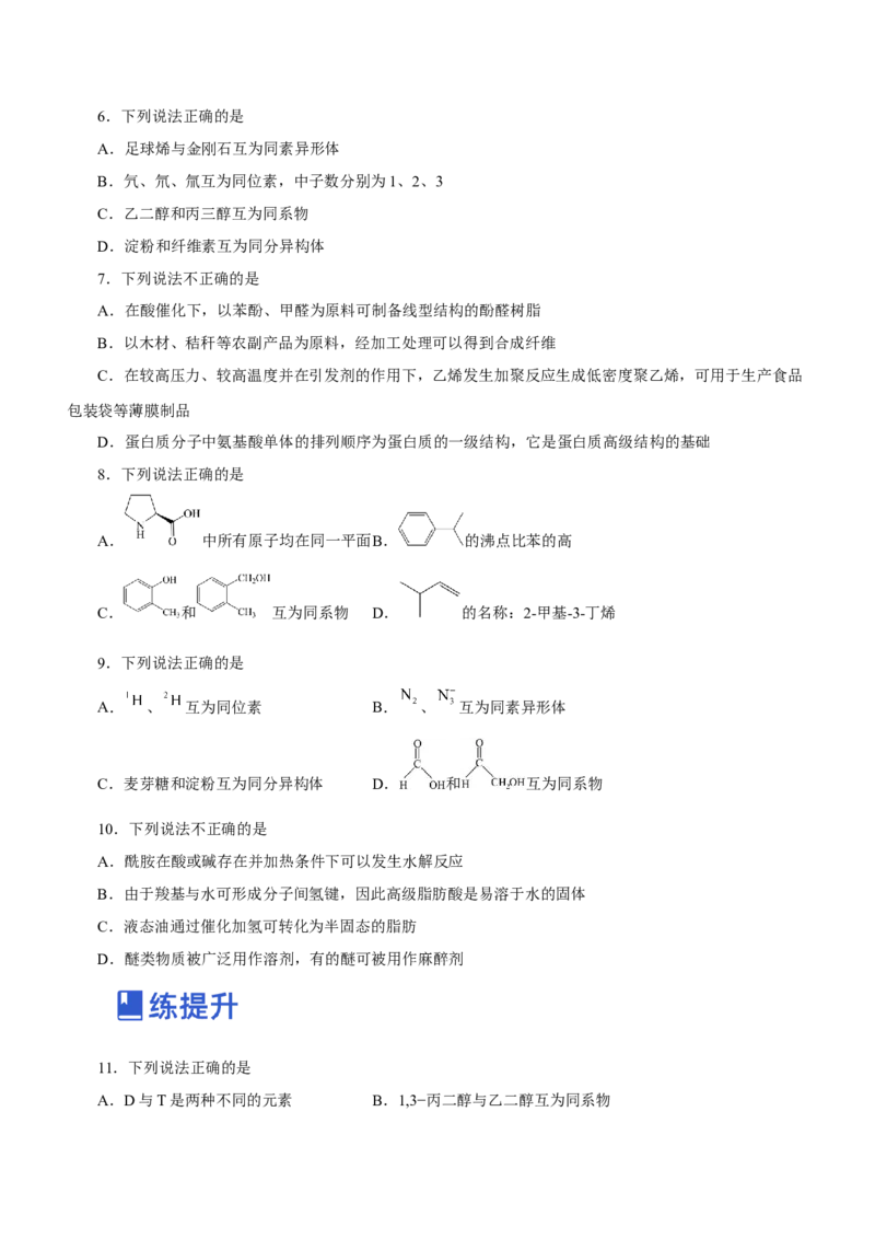 专题10常见有机化合物（练）-2023年高考化学二轮复习讲练测（新高考专用）（原卷版）_05高考化学_新高考复习资料_2023年新高考资料_二轮复习