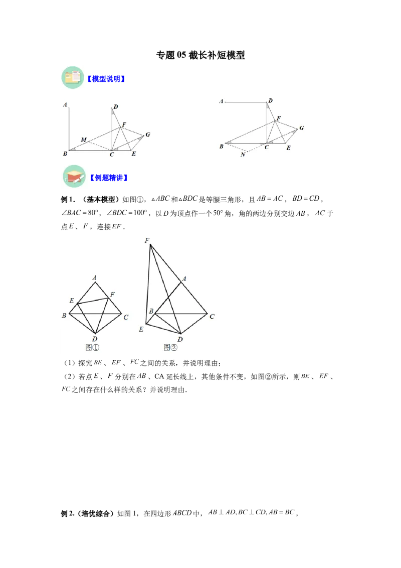 专题05截长补短模型（原卷版）_初中数学人教版_8上-初中数学人教版_旧版_07专项讲练_八年级数学上册全等三角形基本模型探究（人教版）