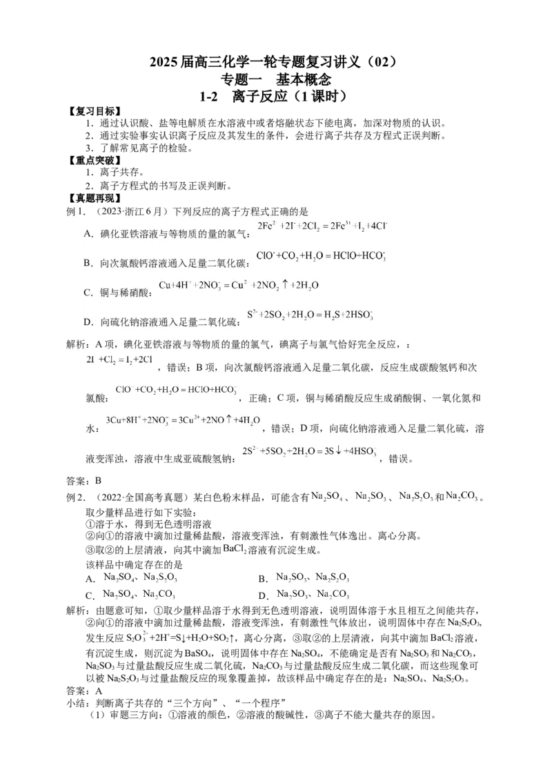 2025届高三化学一轮专题复习讲义（02）-专题一第二讲离子反应_05高考化学_2025年新高考资料_一轮复习_2025届高三化学一轮专题复习讲义（完结）